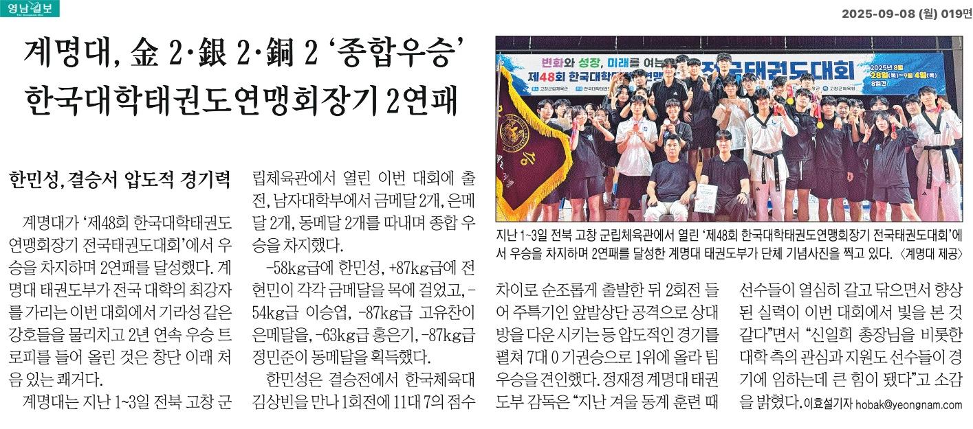 계명대학교 체육실 태권도부 한국대학태권도연맹 회장기 2연패 - 한민성 결승서 압도적 경기력 보여