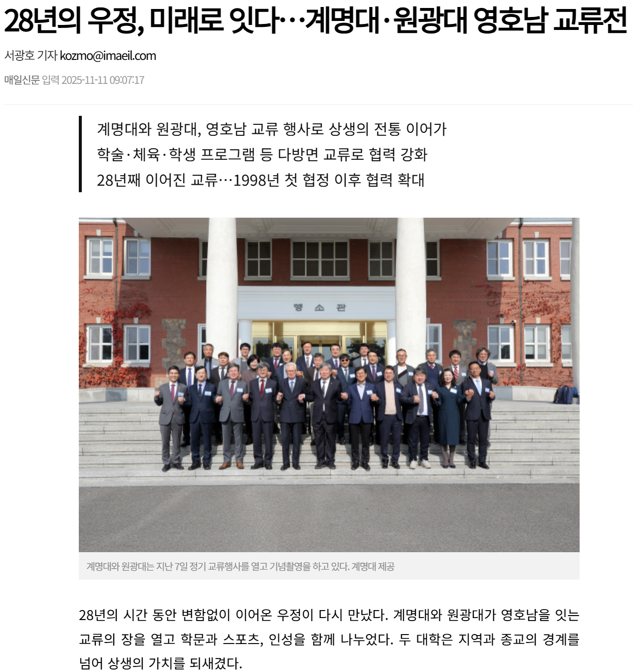 28년의 우정, 미래로 잇다 계명대 원광대 영호남 교류전