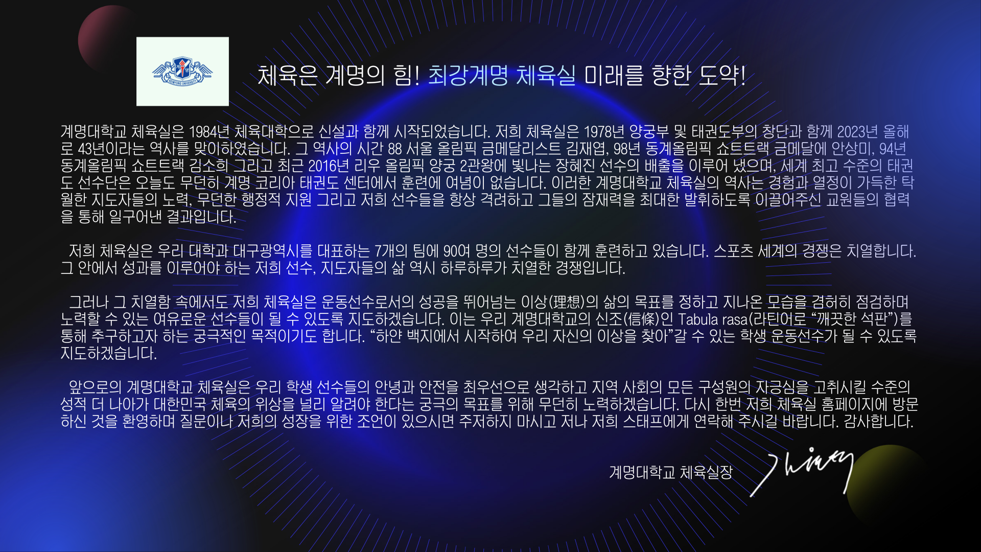 체육실장 인사말